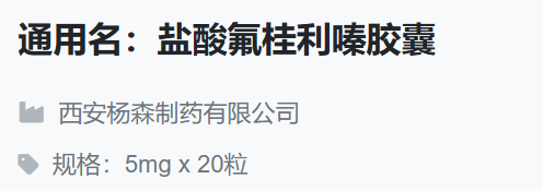 盐酸氟桂利嗪胶囊